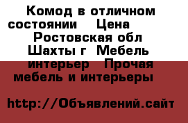 Комод в отличном состоянии. › Цена ­ 2 000 - Ростовская обл., Шахты г. Мебель, интерьер » Прочая мебель и интерьеры   